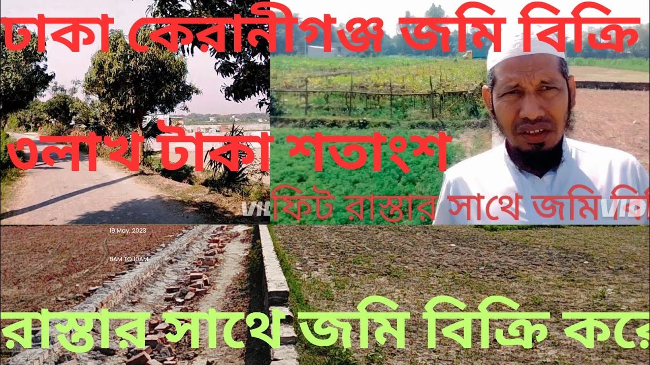 ঢাকা কেরানীগঞ্জ 01611666828রাস্তার সাথে জমি বিক্রি করা হবে ৩  লাখ টাকা শতাংশ  #duet 
