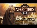 Сайлент играет в Age of Wonders III (смесь "Героев", Disciples и Цивилизации!)