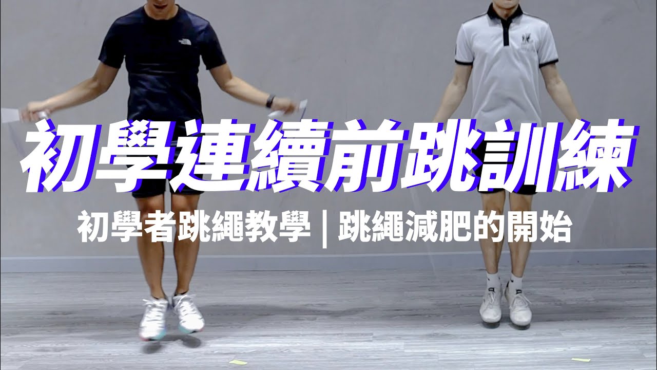 #2 15分鐘初學連續前跳訓練 | 初學者跳繩教學 | 如何開始跳繩訓練 | Follow Along