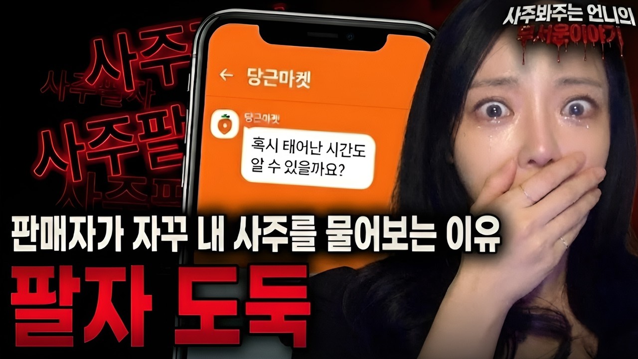 [무서운이야기 실화] 당근마켓 거래 중 