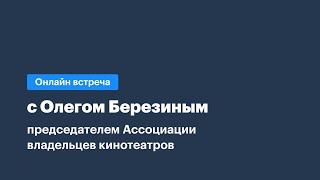 Встреча с Олегом Березиным