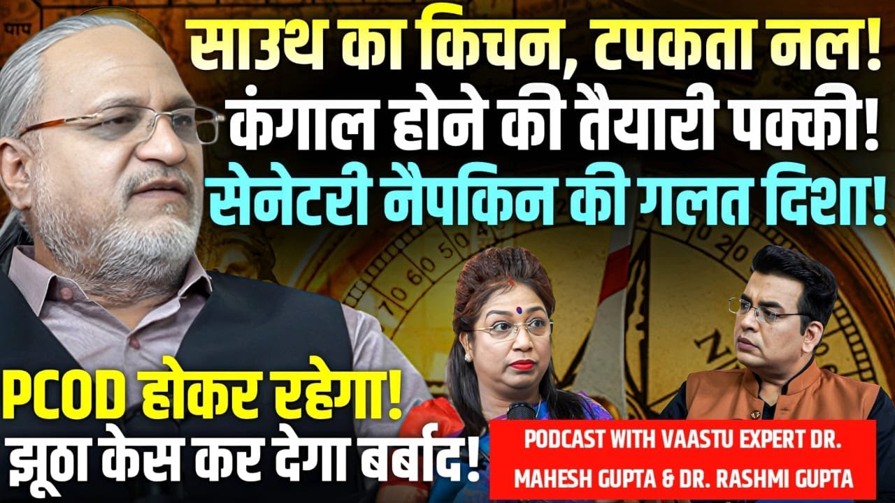 SANITARY NAPKIN कहां रखना चाहिए?🔴 अपने घर के VAASTU DOSH को समझिए🏡Dr. Mahesh and Rashmi Gupta