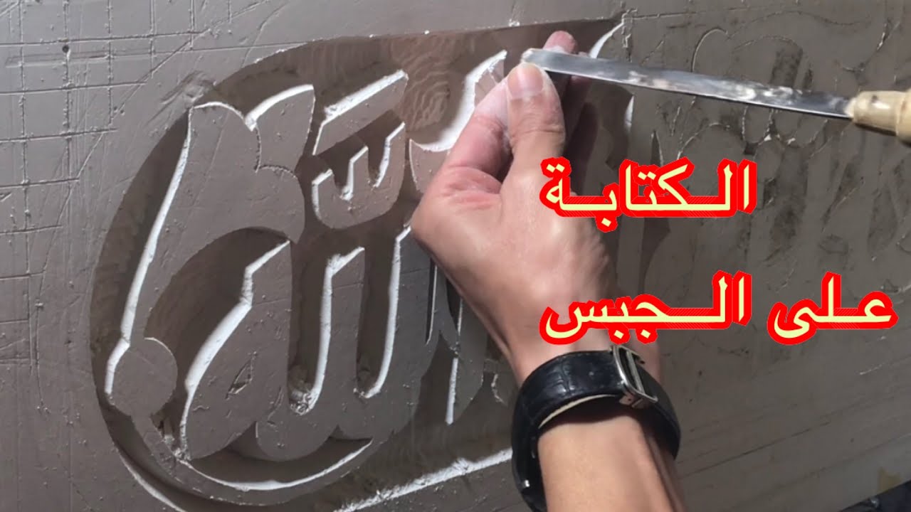 Calligraphie arabe en plâtreطريقة النحت الكتابة على الجبس 1