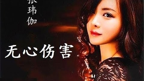 无心伤害 - 张玮伽 - Zhang Wei Jia