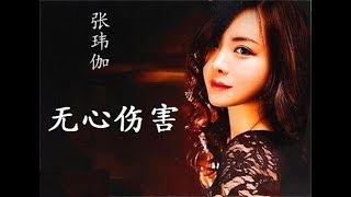 无心伤害 - 张玮伽 - Zhang Wei Jia