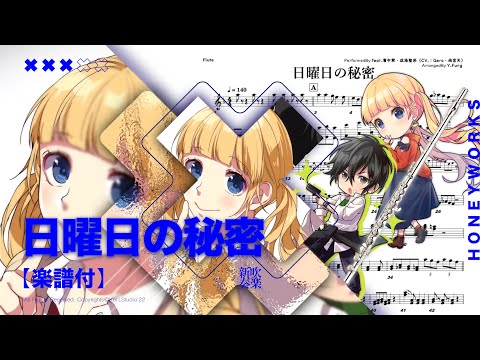 【日曜日の秘密/feat.濱中翠・成海聖奈】- HoneyWorks | TTM Winds 告白予行練習