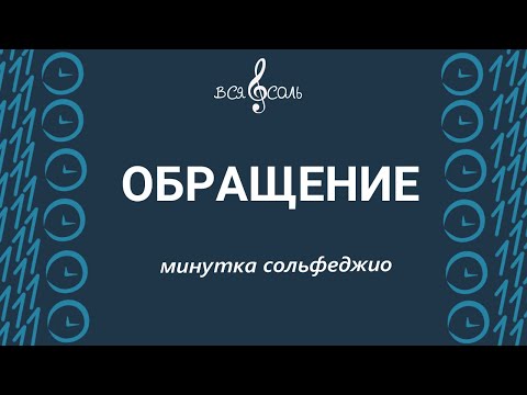 Обращение. Минутка сольфеджио.