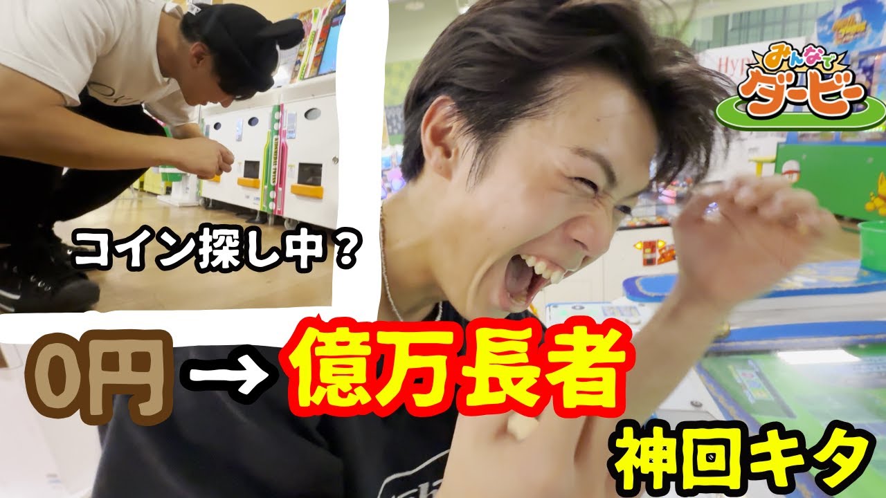 【0円企画】みんなでダービーに挑戦　貧乏から大富豪？