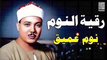 آيات قبل النوم راحة نفسية لا توصف لعلاج الأرق والنوم بهدوء وراحة وسكينة للشيخ عبد الباسط عبد الصمد
