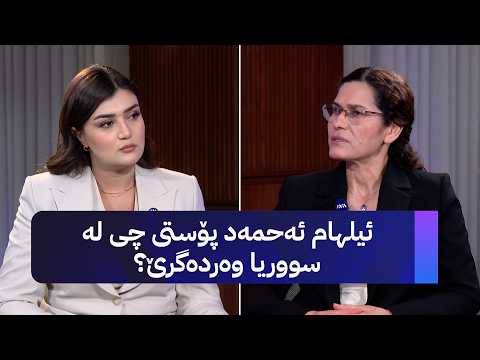 ئیلهام ئەحمەد پۆستی چی لە سووریا وەردەگرێ؟