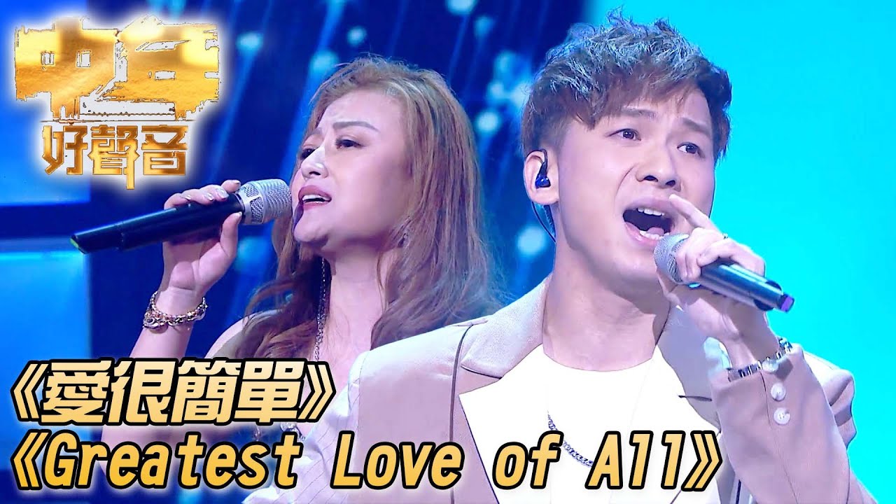 中年好聲音｜愛很簡單｜Greatest Love of All｜周吉佩｜李佳｜譚詠麟、呂方、肥媽、周國豐、伍仲衡、張佳添｜TVB