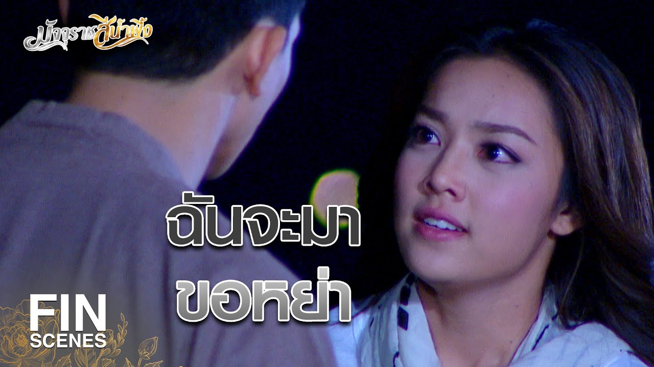 FIN | ขอเงิน 1 ล้าน...แล้วฉันจะไปจากที่นี่ทันที | มัจจุราชสีน้ำผึ้ง EP.5 | Ch3Thailand