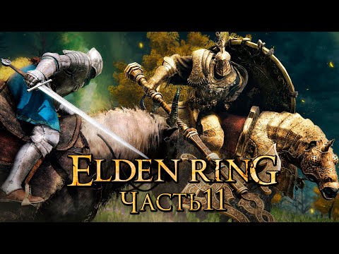 Elden Ring ➤ Прохождение [4K] — Часть 11: Рыцари Древа Эрд и Горнила [БОССЫ]