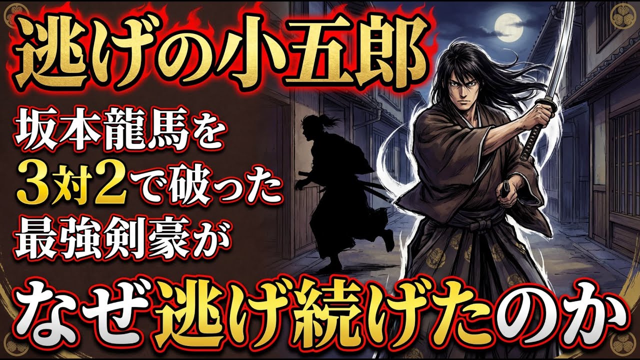 【逃げの小五郎】剣術日本一なのに一度も斬らなかった男｜維新三傑・桂小五郎の生存戦略 #桂小五郎 #木戸孝允 #逃げの小五郎 #維新三傑 #幕末 #池田屋事件 #薩長同盟 #新撰組 #歴史 #日本史