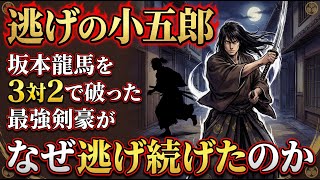 【逃げの小五郎】剣術日本一なのに一度も斬らなかった男｜維新三傑・桂小五郎の生存戦略 #桂小五郎 #木戸孝允 #逃げの小五郎 #維新三傑 #幕末 #池田屋事件 #薩長同盟 #新撰組 #歴史 #日本史