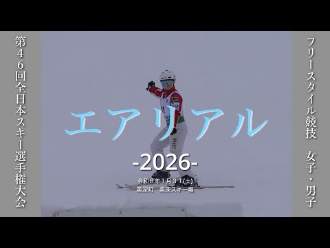 2026 エアリアル 全日本スキー選手権 - YouTube