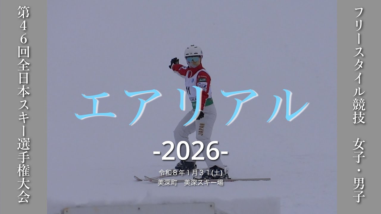 2026 エアリアル 全日本スキー選手権