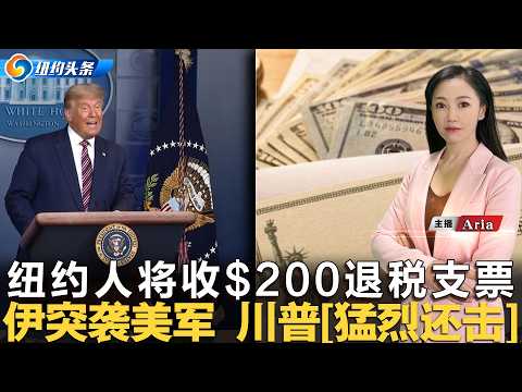 纽约多家中餐厅被勒令关闭；最高$200万 纽约开放低息贷款；$10亿福利：$200退税支票将邮寄；川普支持率跌至最低；伊朗突袭 川普威胁“猛烈打击”；《纽约头条晚报》07/29