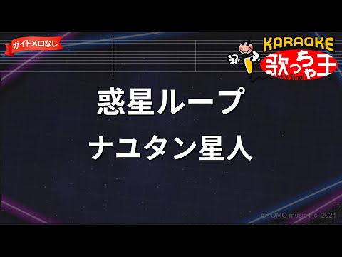 【ガイドなし】惑星ループ / ナユタン星人【カラオケ】