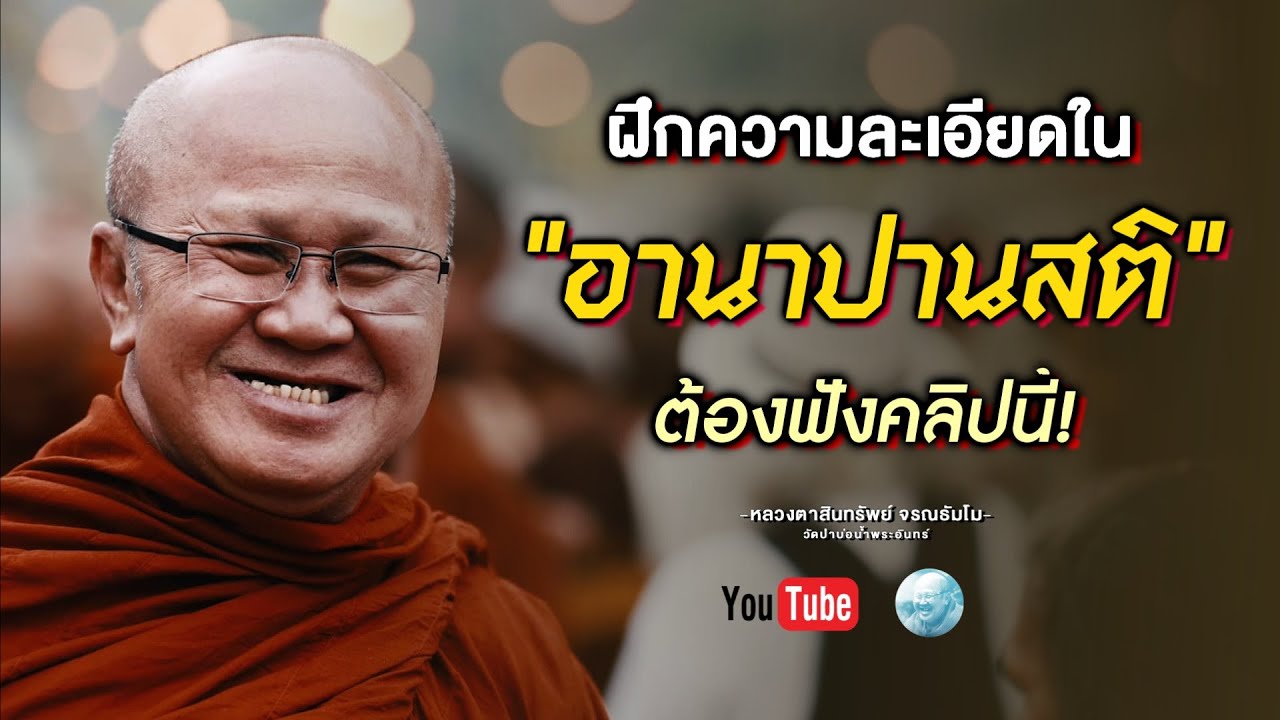 อยากฝึกความละเอียดในอานาปานสติฟังคลิปนี้ 