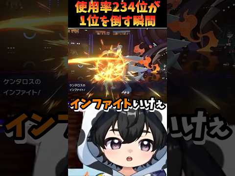 【ポケモンチャンピオンズ】使用率234位が1位を倒す瞬間！さめはだを耐えてガブリアスを狩るケンタロス【ポケチャン】#shorts  #ポケモン #新人vtuber #イケボ