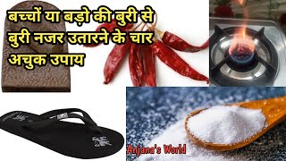 छट बचच य बड क बर नजर स बचन क अचक उपयHomemade 4 Tips Najar Utarne Ki Achuk Upaye