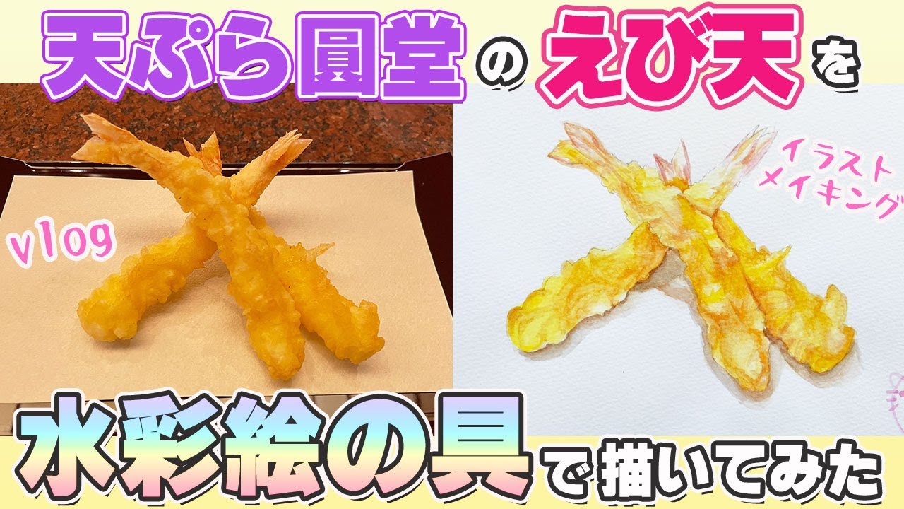 天ぷら圓堂】の【えび天】を【水彩絵の具】で描いてみた｜Vlog