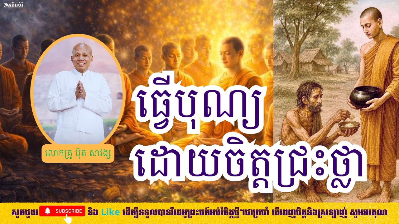ធ្វើបុណ្យដោយចិត្តជ្រះថ្លា - គតិអប់រំ - លោកគ្រូ ប៊ុត សាវង្ស