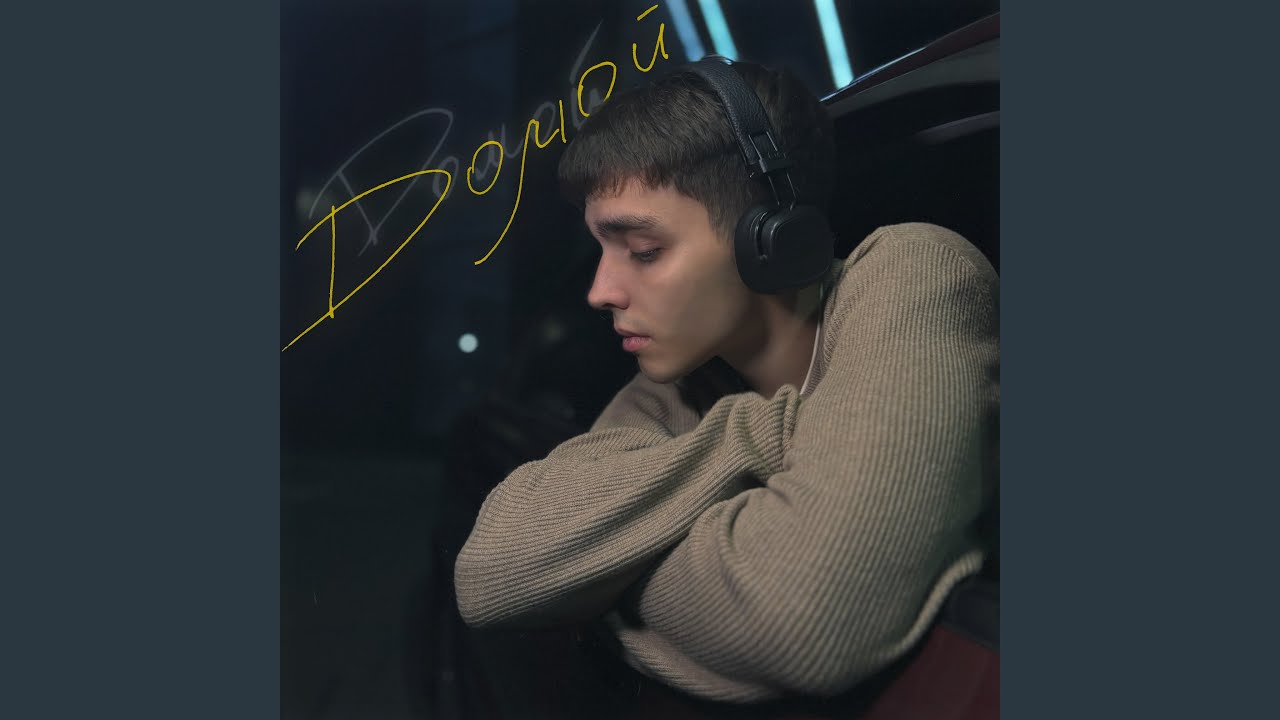 Watch Домой on YouTube
