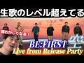 【鳥肌注意】いやちょっと歌上手いどころじゃねえぞこれ!!どんだけ歌上手くなるんだ!? BE:FIRST '空' Live from Release Party Reaction!!