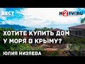 Купить дом у моря в Крыму