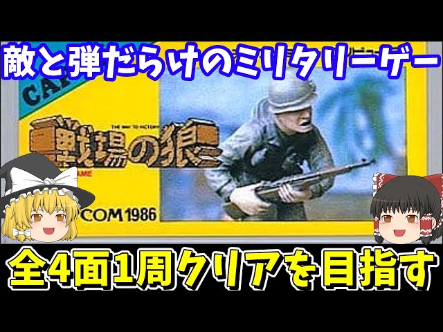 戦場の狼】ファミコン版で1周（4面）クリアを目指す【レトロゲーム