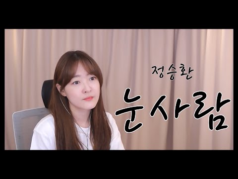 정승환 - 눈사람 cover by 소망