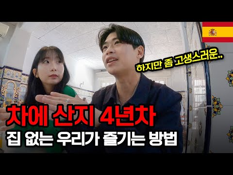 집 없이 차에 산 지 4년차, 우리가 아직까지 여행을 즐기는 이유는 바로 이것 때문 - 스페인 【5】
