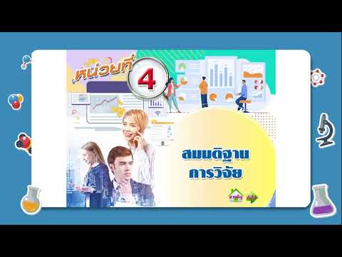 สมมติฐานการวิจัย l การวิจัยเบื้องต้น (Introduction to Research)