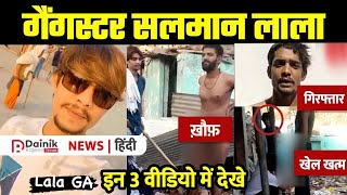 Gangster Salman Lala | 3 वायरल वीडियो से देखे कैसे रहिसों को जाल में फांसता था | ख़ौफ़ का खेल खत्म screenshot 2