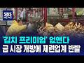 '김치 프리미엄' 없애려 금 시장 개방..금 제련업계 반발 / SBS