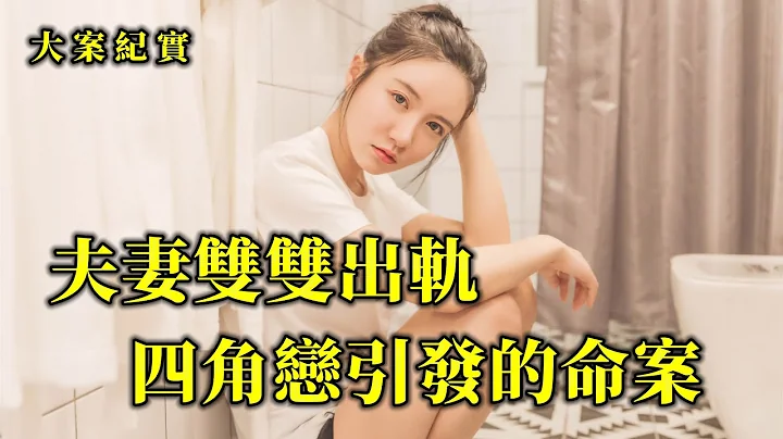 呂鵬大案紀實，夫妻各玩各的，雙雙出軌，四個人之間的情感糾葛 - 天天要聞