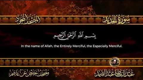 سوره الحديد بسم الله الرحمن الرحيم للقاري الشيخ عبد الباسط عبد الصمد