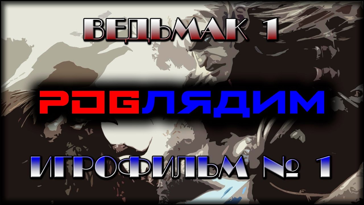 !розыгрыш ~ ПК ~ Игрофильм ВЕДЬМАК 1  ~ Cтрим #1  ~ ОБЗОР