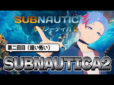 【＃SUBNAUTICA2】深い暗い海がちょっと苦手なシオノーティカ《2》【佐魂シオルト】