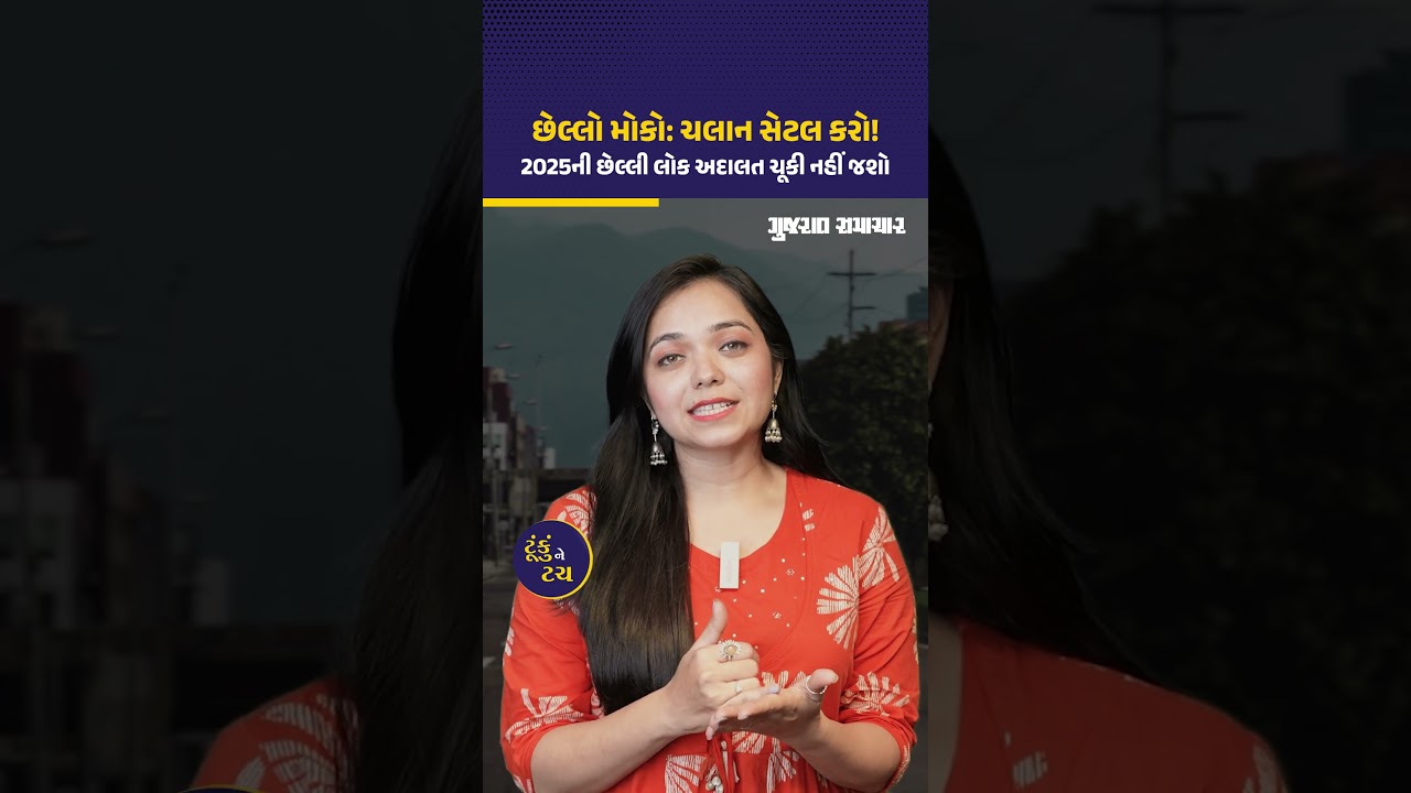 ચલાન સેટલ કરો! 2025ની છેલ્લી લોક અદાલત ચૂંકશો નહી | Gujarat Samachar