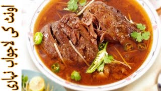Oont Ki Nihari Camels Meat Ki Nihari Recipe اونٹ کی نہاری Cooking With Noor