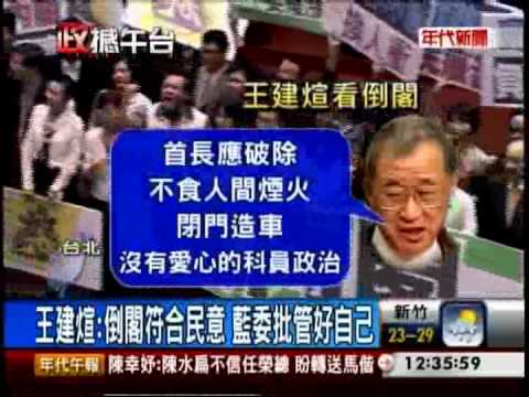 挺倒閣! 王建煊開砲 批馬歷史定位"無能"