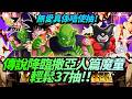 [Dokkan Battle][龍珠爆裂激戰][抽卡]無愛真係唔使抽!傳說降臨撒亞人篇魔童輕鬆37抽