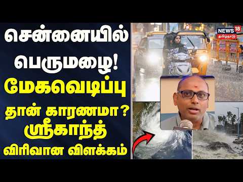 RAIN BREAKING | Heavy Rains in Chennai! - Was a Cloudburst the Cause? - Srikanth's Detailed Expla...