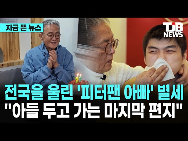 '피터팬 아빠' 전경철씨 별세…"20년 동안 행복을 줘서 고마워"｜ TJB 대전·세종·충남뉴스
