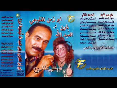 الفنان ابو زمن الفلوجي الفنانة باون العبدالله ليش من احكي وياك البوم شيصبر هالروح
