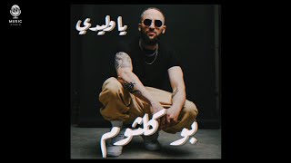 بو كلثوم | يا وليدي (offıcial aduio)