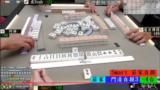 八卦山麻將 阿祥 Smart 虎Yeah 眉目傳情 260820午